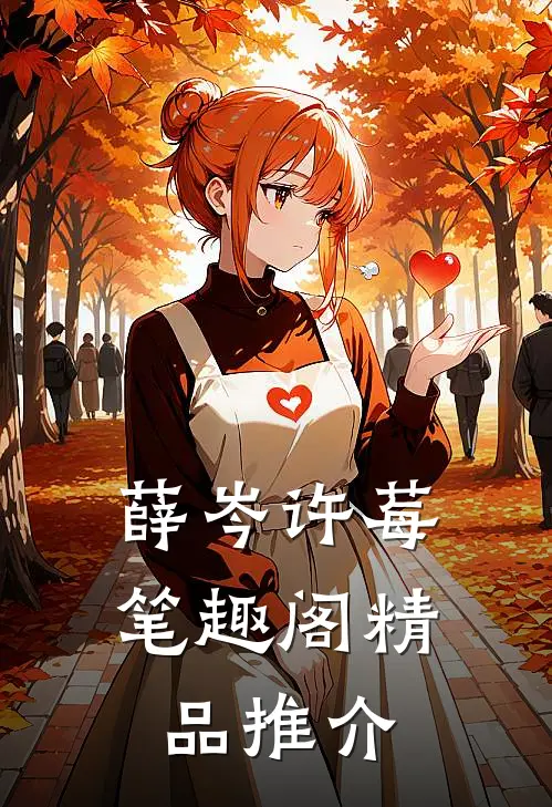 薛岑许莓笔趣阁精品推介