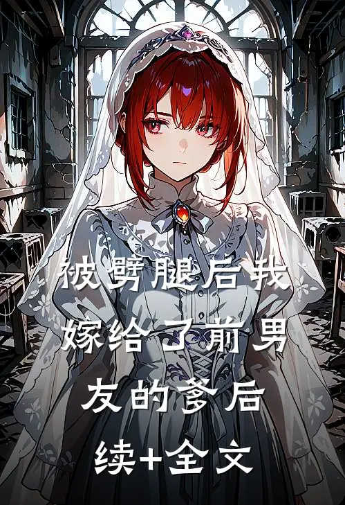 被劈腿后我嫁给了前男友的爹后续+全文