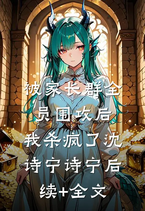 被家长群全员围攻后，我杀疯了沈诗宁诗宁后续+全文