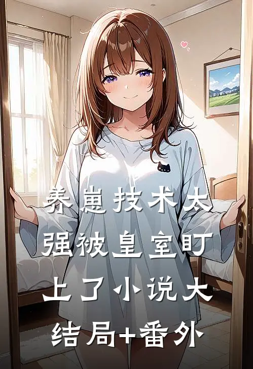 养崽技术太强被皇室盯上了小说大结局+番外