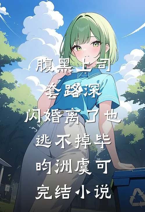 腹黑上司套路深，闪婚离了也逃不掉毕昀洲虞可完结小说