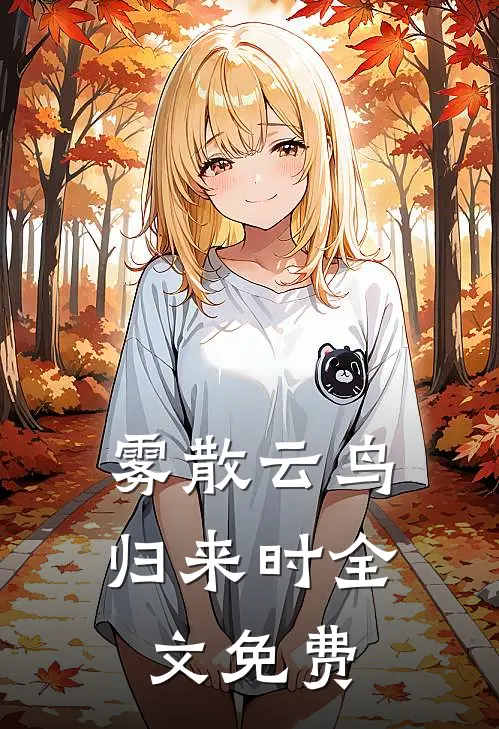 雾散云鸟归来时全文免费
