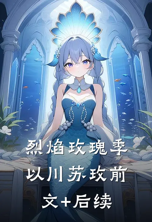 烈焰玫瑰季以川苏玫前文+后续