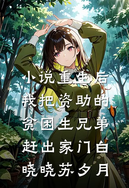 小说重生后，我把资助的贫困生兄弟赶出家门(白晓晓苏夕月)