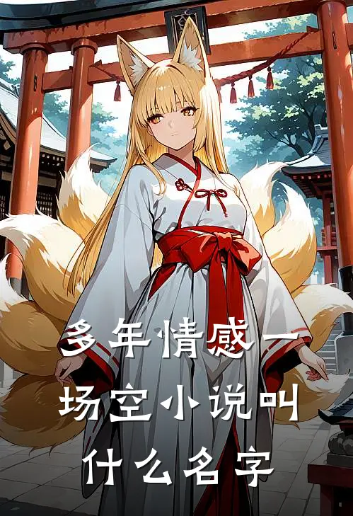 多年情感一场空小说叫什么名字