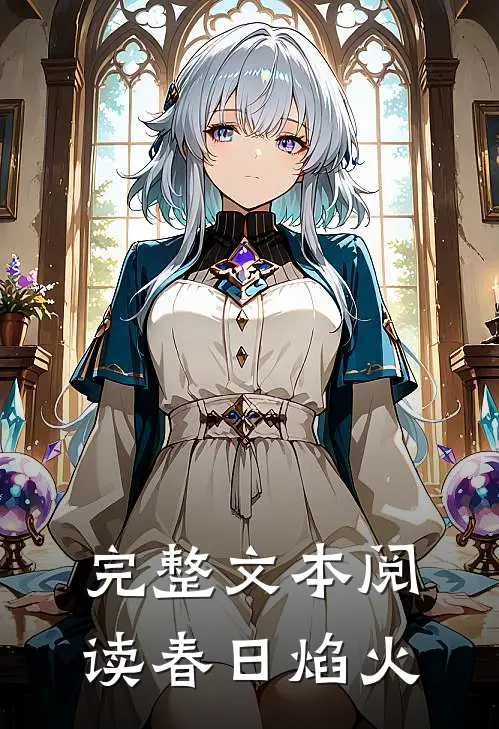 完整文本阅读春日焰火