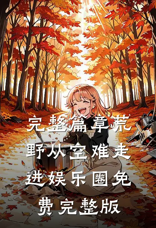完整篇章荒野从空难走进娱乐圈免费完整版
