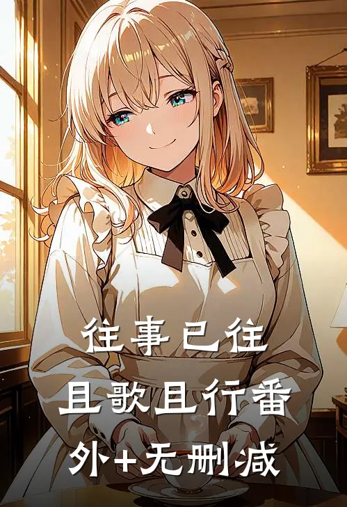 往事已往，且歌且行番外+无删减