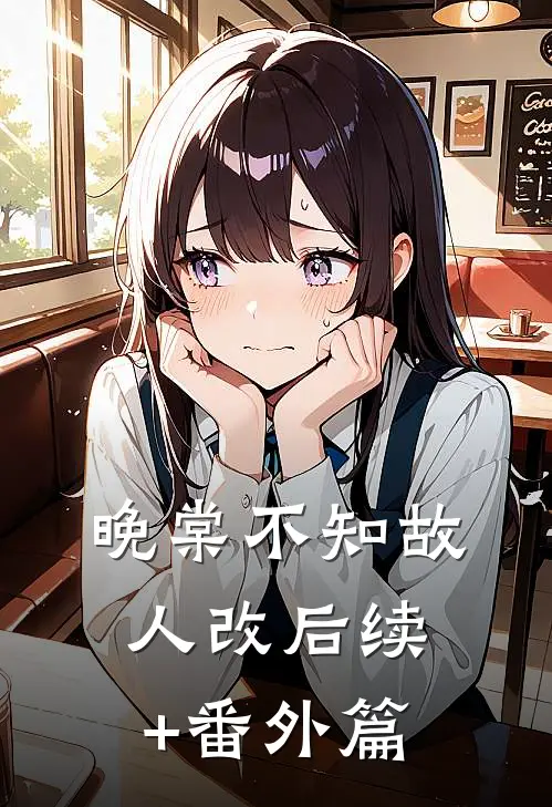晚棠不知故人改后续+番外篇