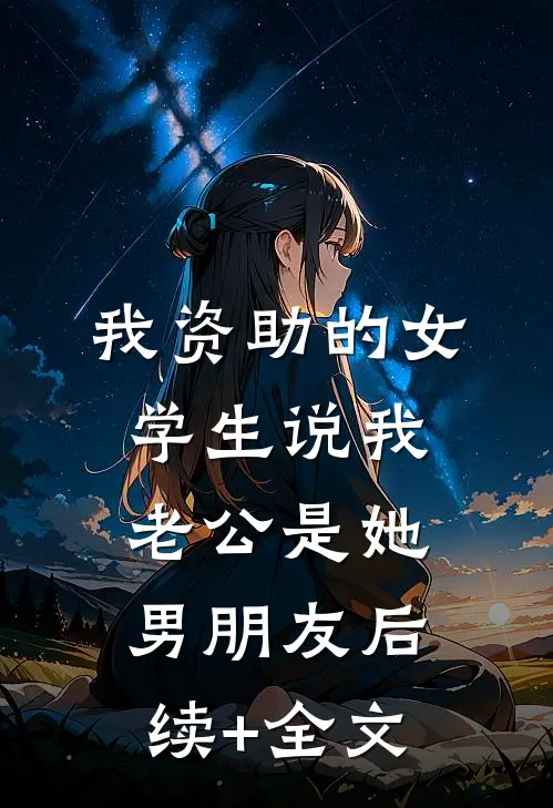 我资助的女学生说我老公是她男朋友后续+全文