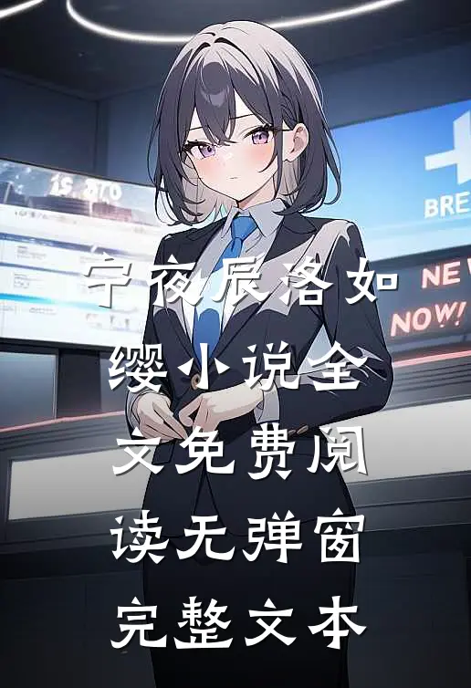 宁夜辰洛如缨小说全文免费阅读无弹窗完整文本