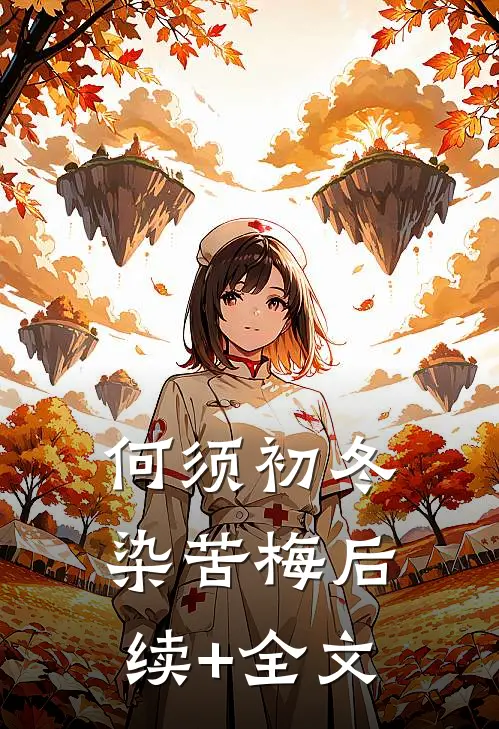 何须初冬染苦梅后续+全文