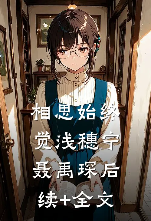 相思始终觉浅穗宁聂禹琛后续+全文