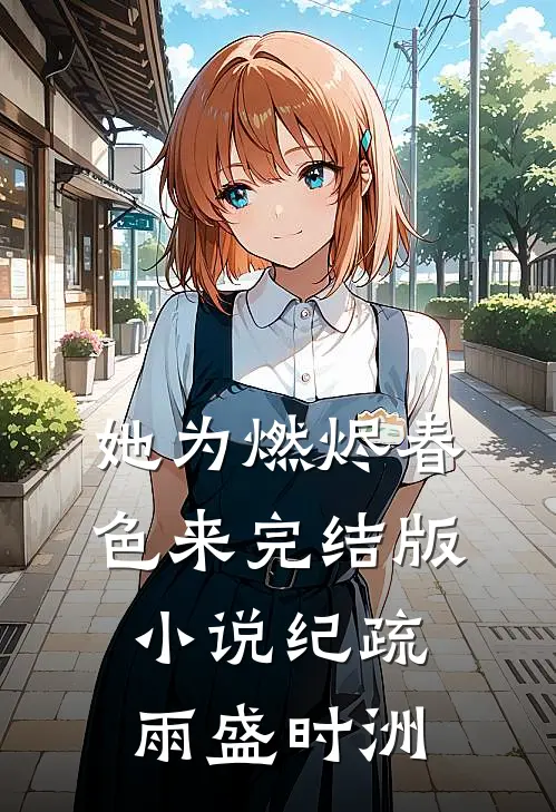 她为燃烬春色来完结版小说纪疏雨盛时洲