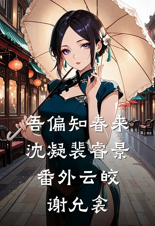 吾偏知春来沈凝裴睿景： 番外云皎谢允衾