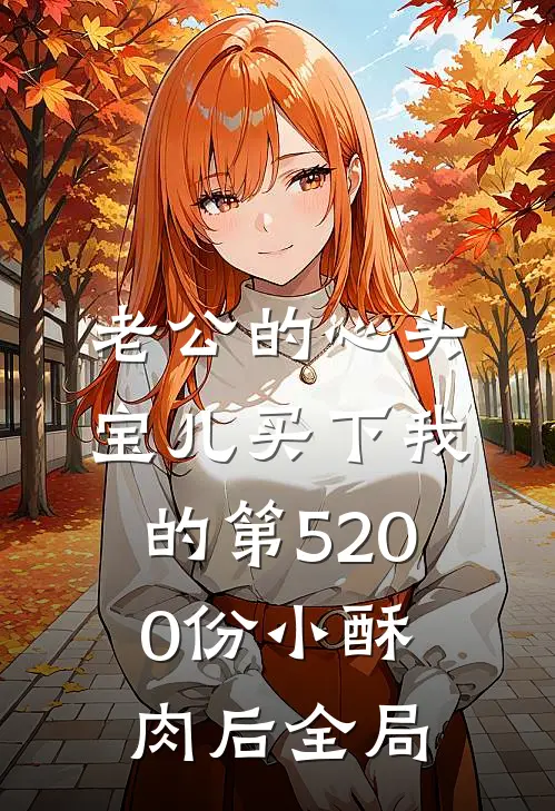 老公的心头宝儿买下我的第5200份小酥肉后全局
