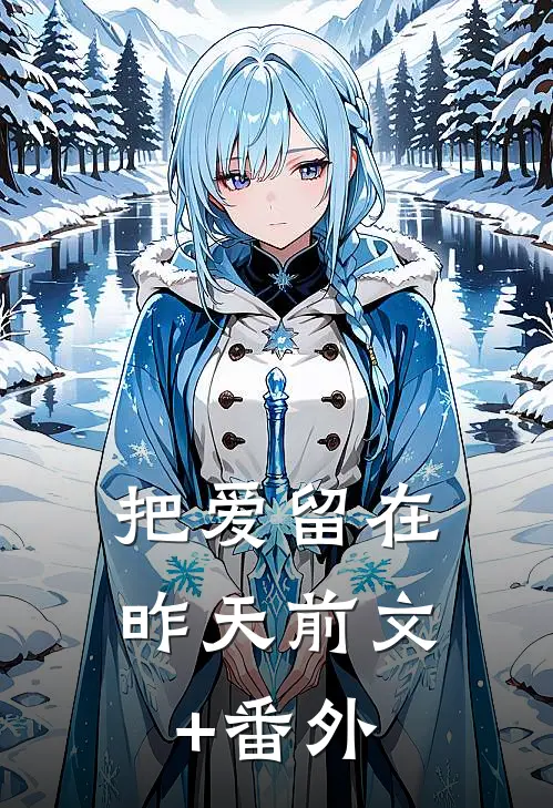把爱留在昨天前文+番外