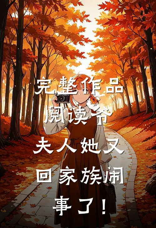 完整作品阅读爷，夫人她又回家族闹事了！