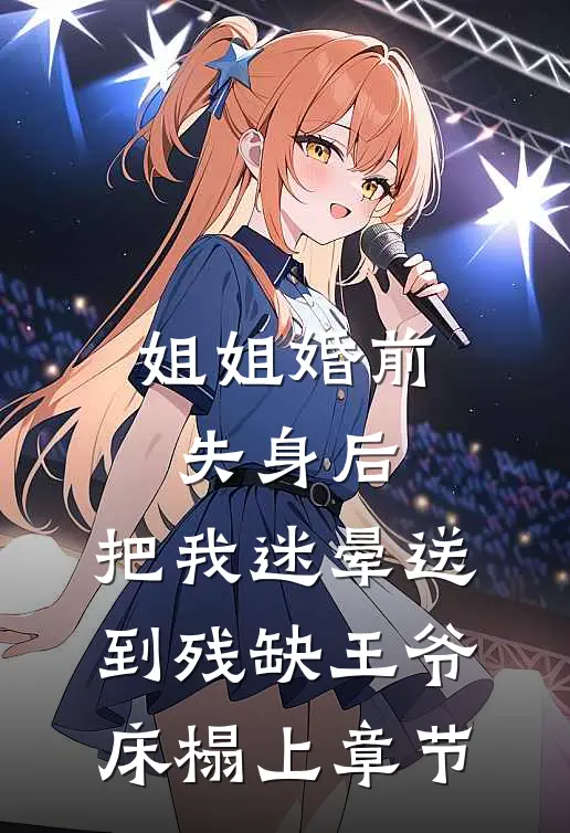 姐姐婚前失身后，把我迷晕送到残缺王爷床榻上章节