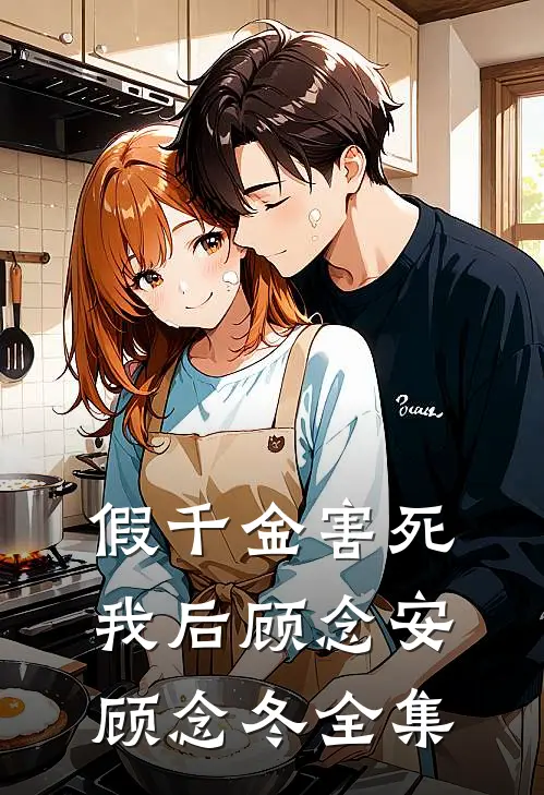 假千金害死我后顾念安顾念冬 全集