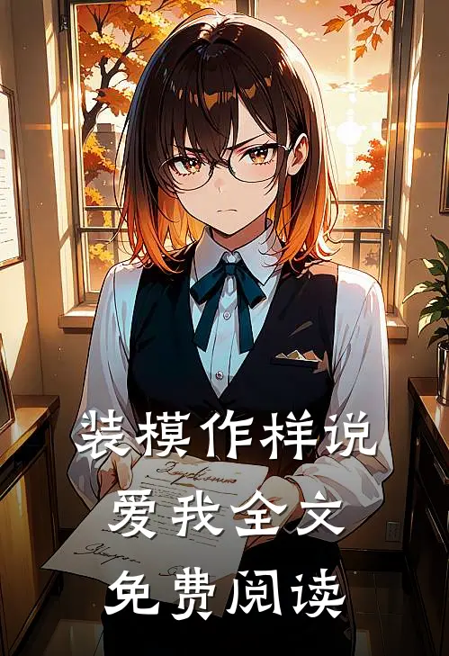 装模作样说爱我全文免费阅读