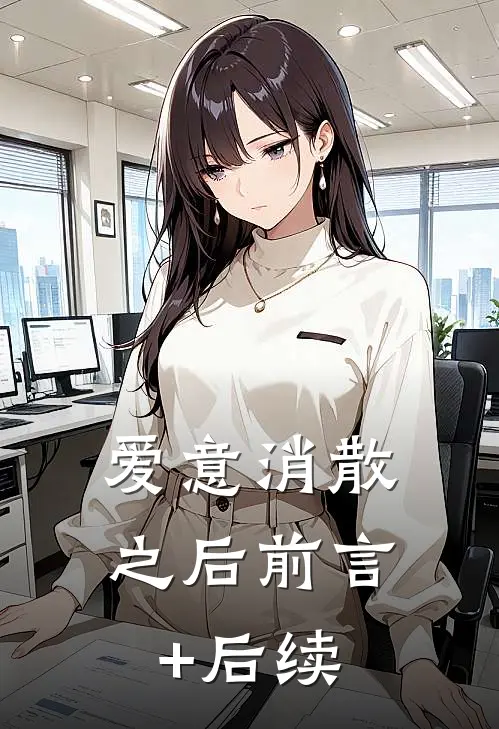 爱意消散之后前言+后续