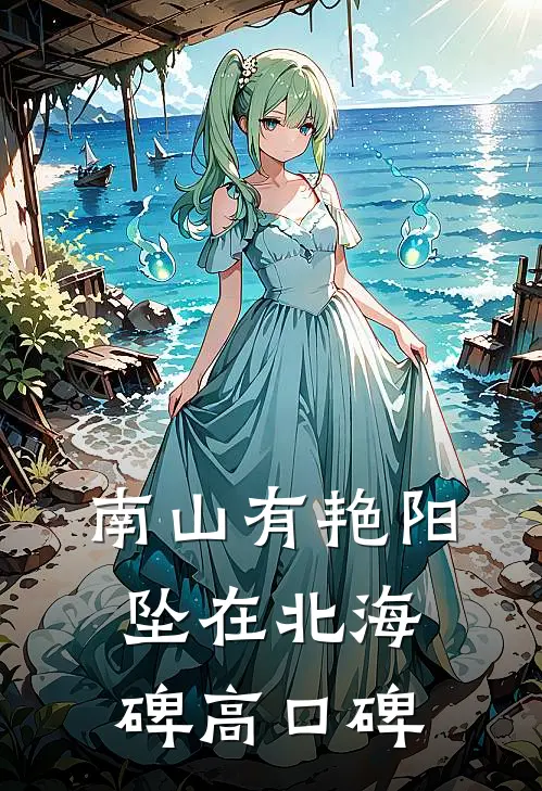 南山有艳阳，坠在北海碑高口碑