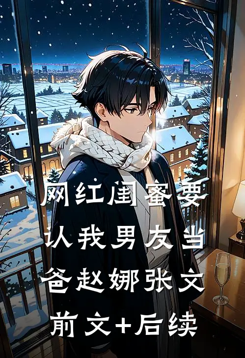 网红闺蜜要认我男友当爸赵娜张文前文+后续