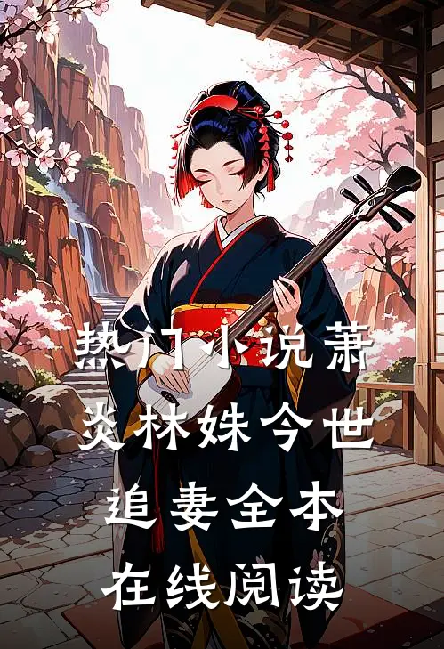 热门小说萧炎林姝今世追妻全本在线阅读