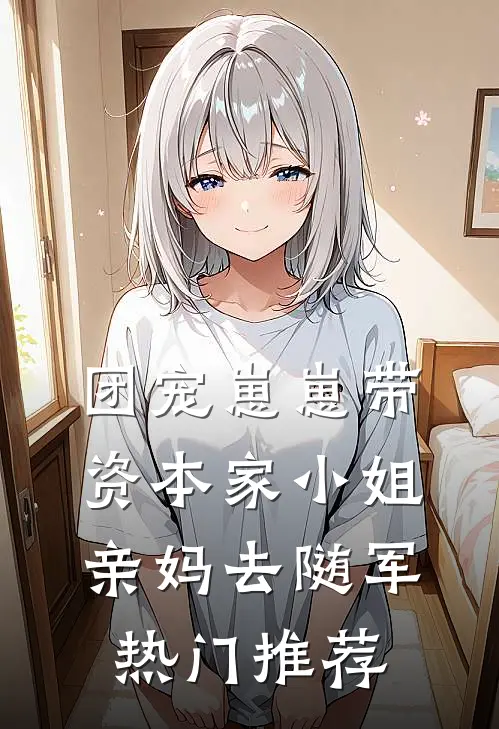 团宠崽崽带资本家小姐亲妈去随军热门推荐