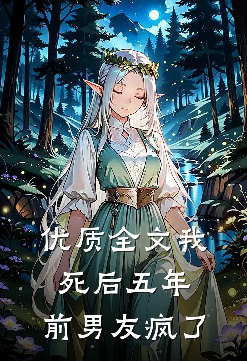 优质全文我死后五年，前男友疯了