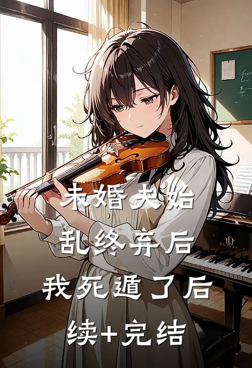 未婚夫始乱终弃后，我死遁了后续+完结
