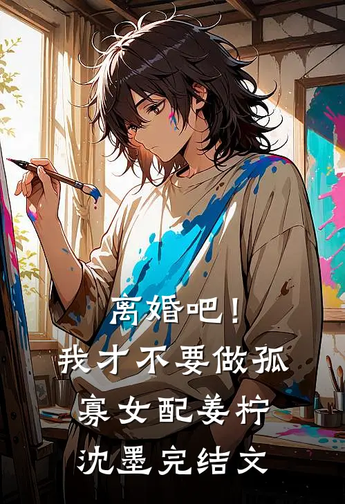 离婚吧！我才不要做孤寡女配姜柠沈墨完结文