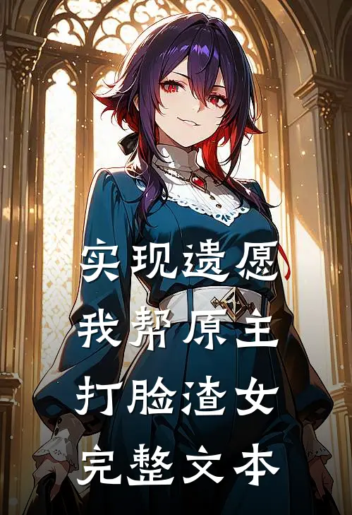 实现遗愿，我帮原主打脸渣女完整文本