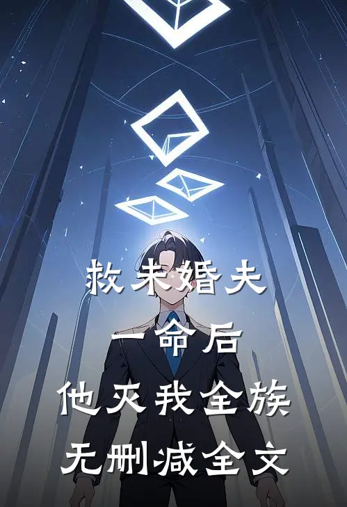 救未婚夫一命后，他灭我全族无删减全文