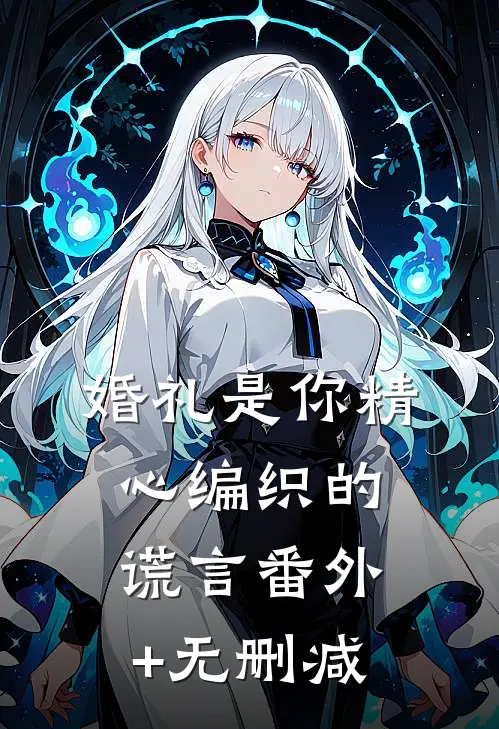 婚礼是你精心编织的谎言番外+无删减