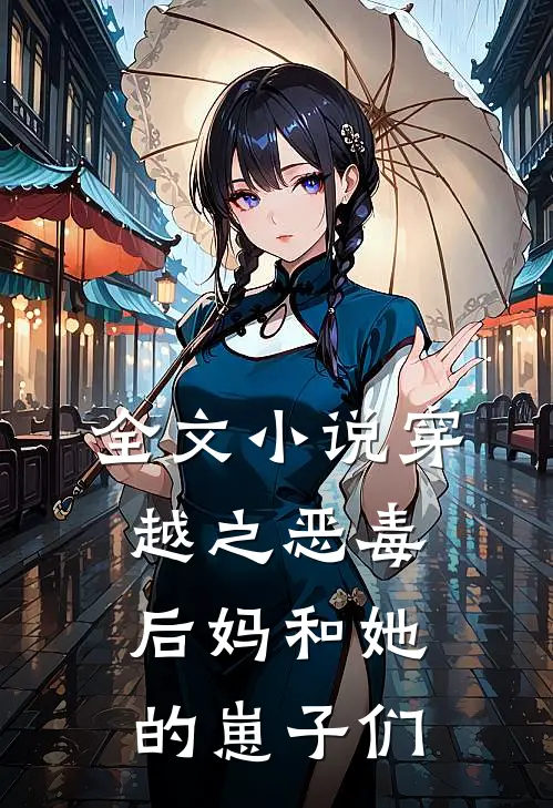 全文小说穿越之恶毒后妈和她的崽子们