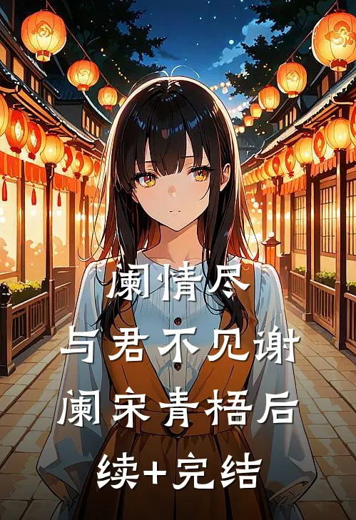 阑情尽，与君不见谢阑宋青梧后续+完结