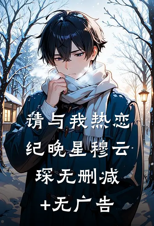 请与我热恋纪晚星穆云琛无删减+无广告