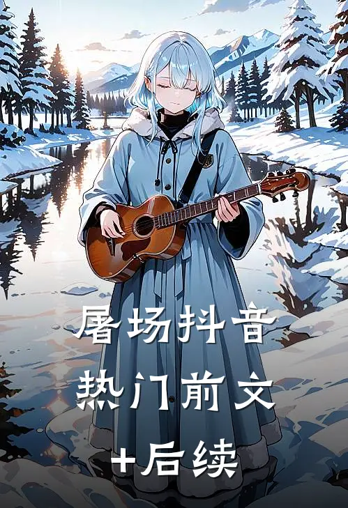 屠场抖音热门前文+后续