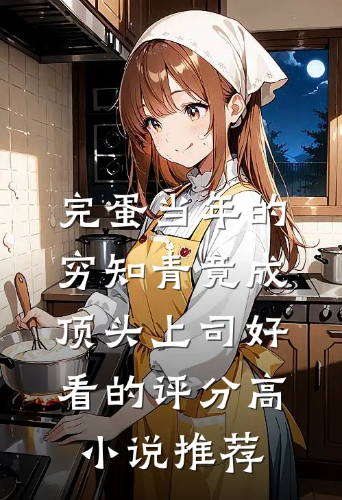 完蛋当年的穷知青竟成顶头上司好看的评分高小说推荐