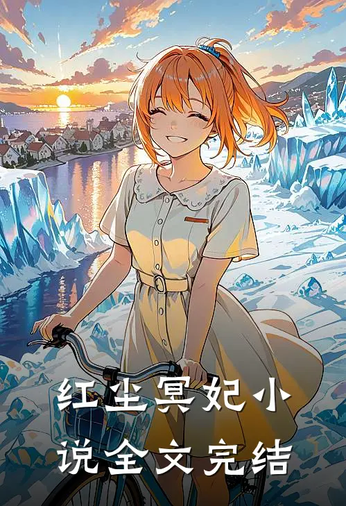 红尘冥妃 小说全文完结