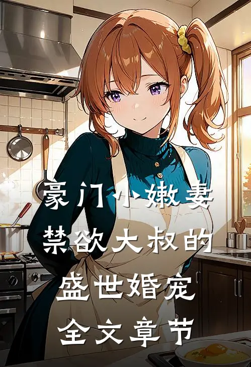 豪门小嫩妻：禁欲大叔的盛世婚宠全文章节