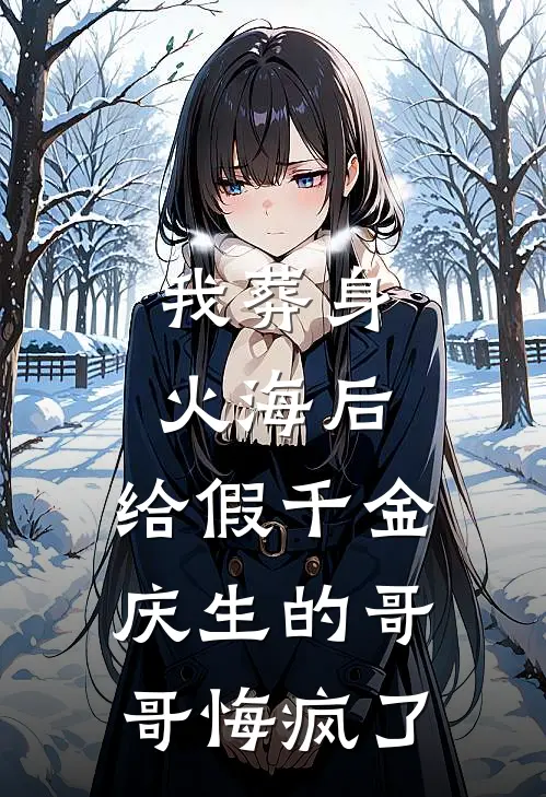 我葬身火海后，给假千金庆生的哥哥悔疯了