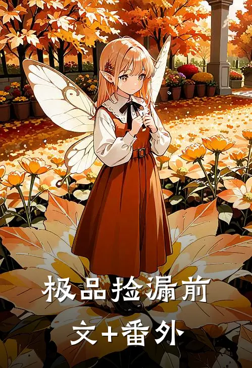 极品捡漏前文+番外