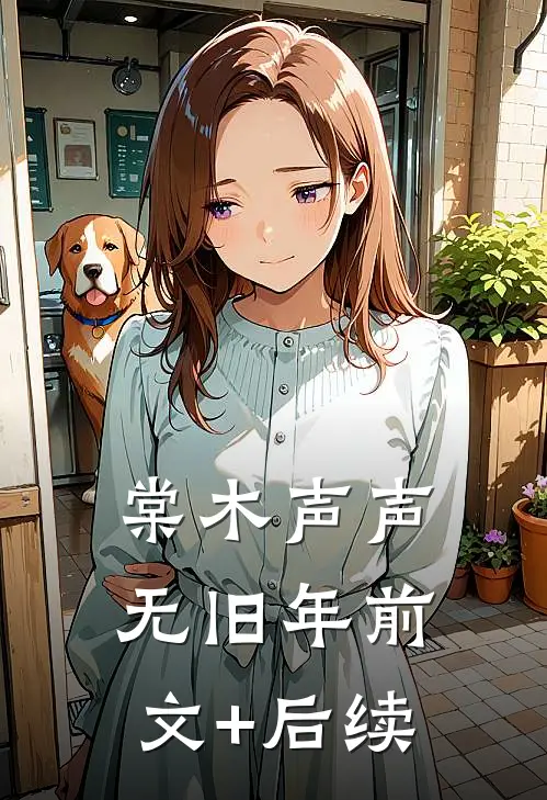 棠木声声无旧年前文+后续