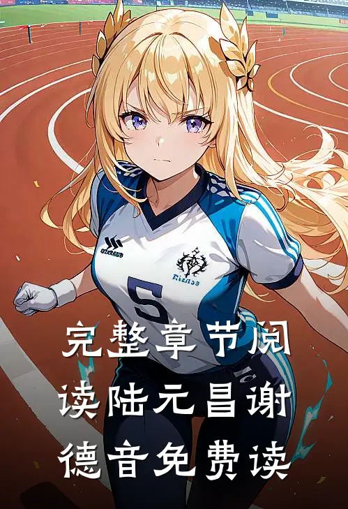 完整章节阅读陆元昌谢德音免费读