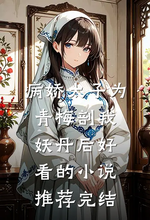 病娇太子为青梅剖我妖丹后好看的小说推荐完结