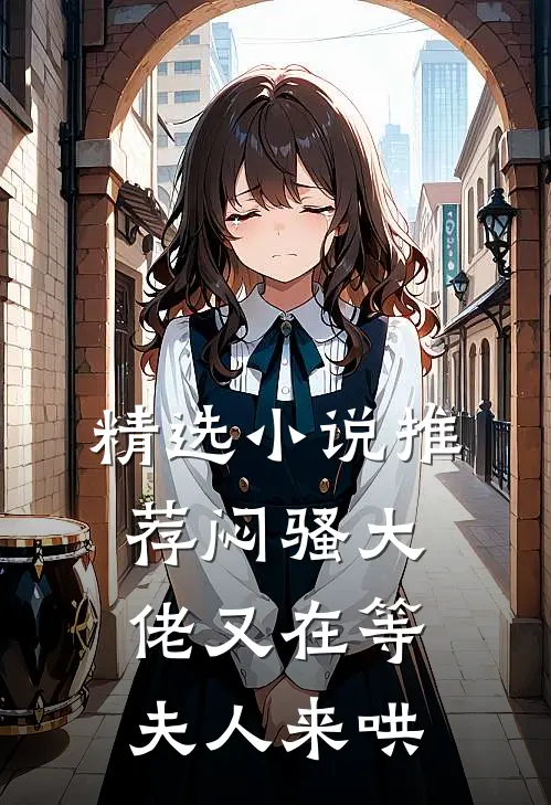 精选小说推荐闷骚大佬又在等夫人来哄