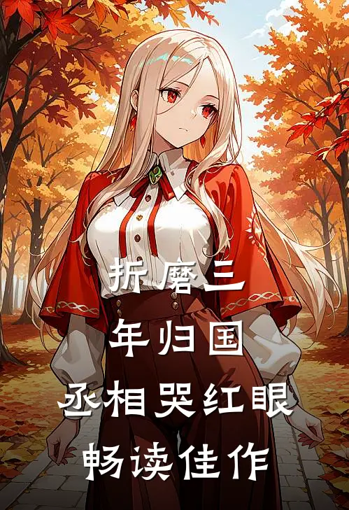 折磨三年归国，丞相哭红眼畅读佳作